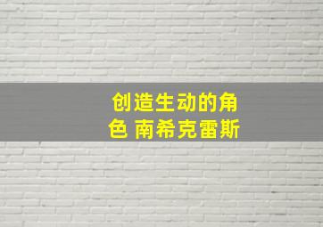 创造生动的角色 南希克雷斯